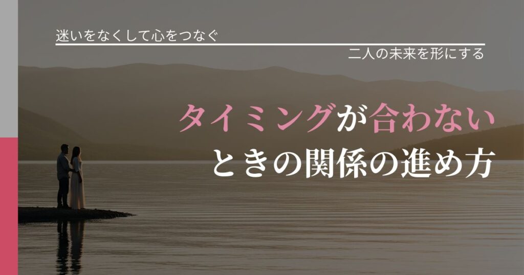 【曖昧な関係の悩み】タイミングが合わないときの関係の進め方｜距離を縮める第一歩_アイキャッチ