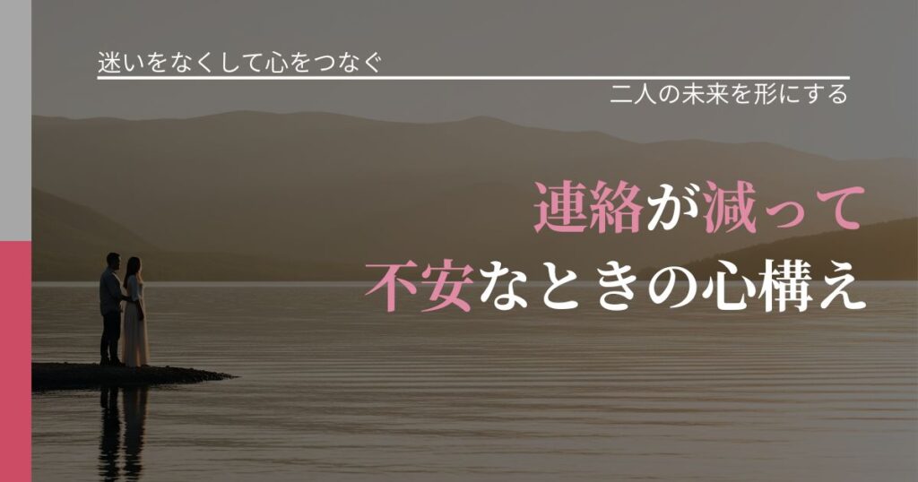 【曖昧な関係の悩み】連絡が減って不安なときの心構え｜停滞を抜け出す行動_アイキャッチ