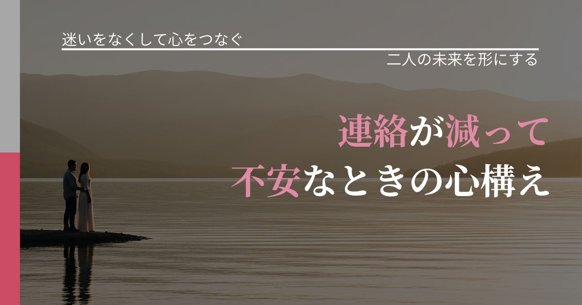 【曖昧な関係の悩み】連絡が減って不安なときの心構え｜停滞を抜け出す行動_アイキャッチ