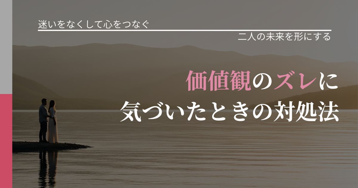 【曖昧な関係の悩み】価値観のズレに気づいたときの対処法|関係を深める工夫_アイキャッチ