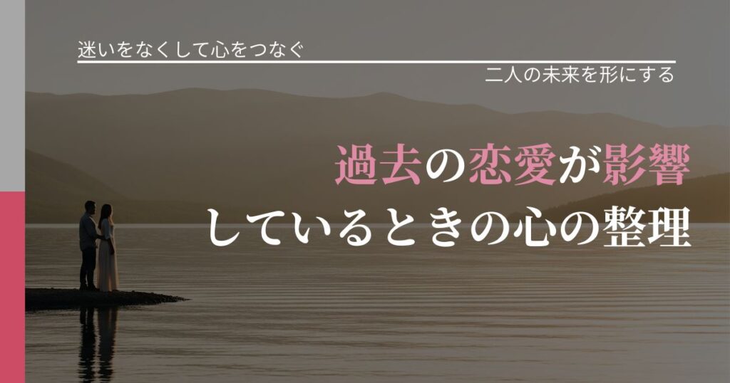 【曖昧な関係の悩み】過去の恋愛が影響しているときの心の整理｜タイミングを逃さない発想_アイキャッチ