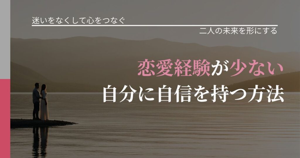 【曖昧な関係の悩み】恋愛経験が少ない自分に自信を持つ方法｜距離を縮める第一歩_アイキャッチ