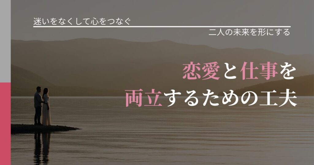 【曖昧な関係の悩み】恋愛と仕事を両立するための工夫｜停滞を抜け出す行動_アイキャッチ