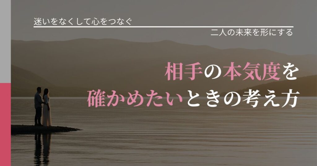 【曖昧な関係の悩み】相手の本気度を確かめたいときの考え方｜次の段階へ進むきっかけ_アイキャッチ
