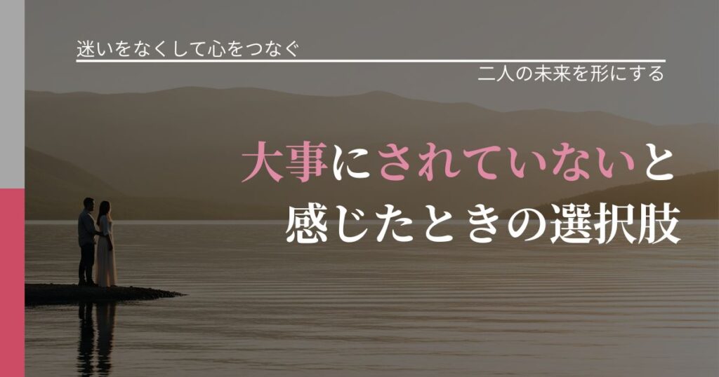 【曖昧な関係の悩み】大事にされていないと感じたときの選択肢｜関係を深める工夫_アイキャッチ