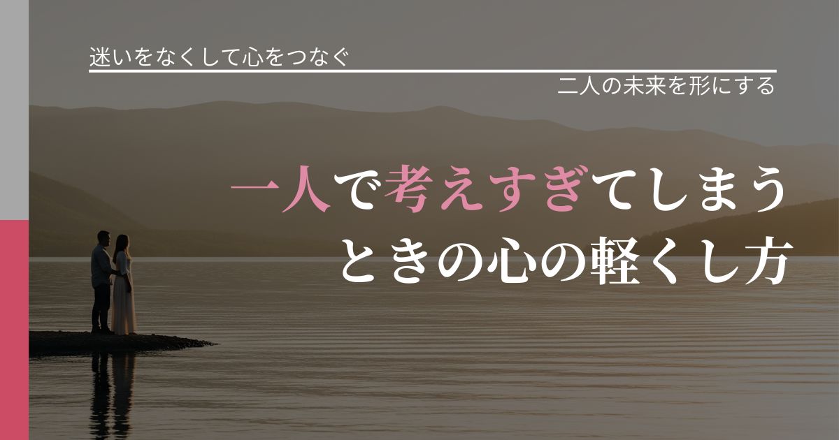 【曖昧な関係の悩み】一人で考えすぎてしまうときの心の軽くし方|タイミングを逃さない発想_アイキャッチ