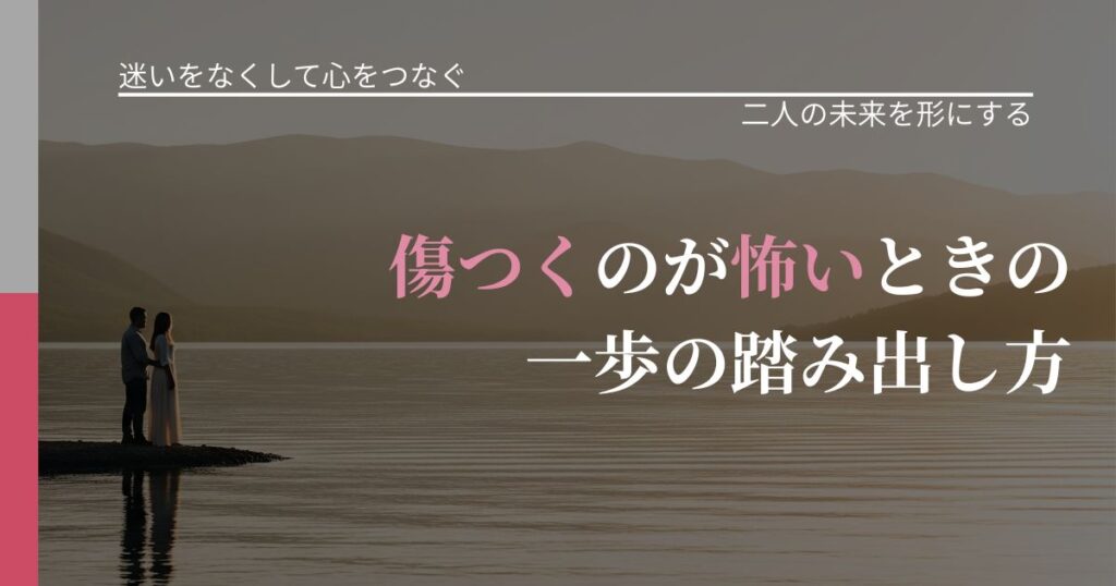 【曖昧な関係の悩み】傷つくのが怖いときの一歩の踏み出し方｜停滞を抜け出す行動_アイキャッチ