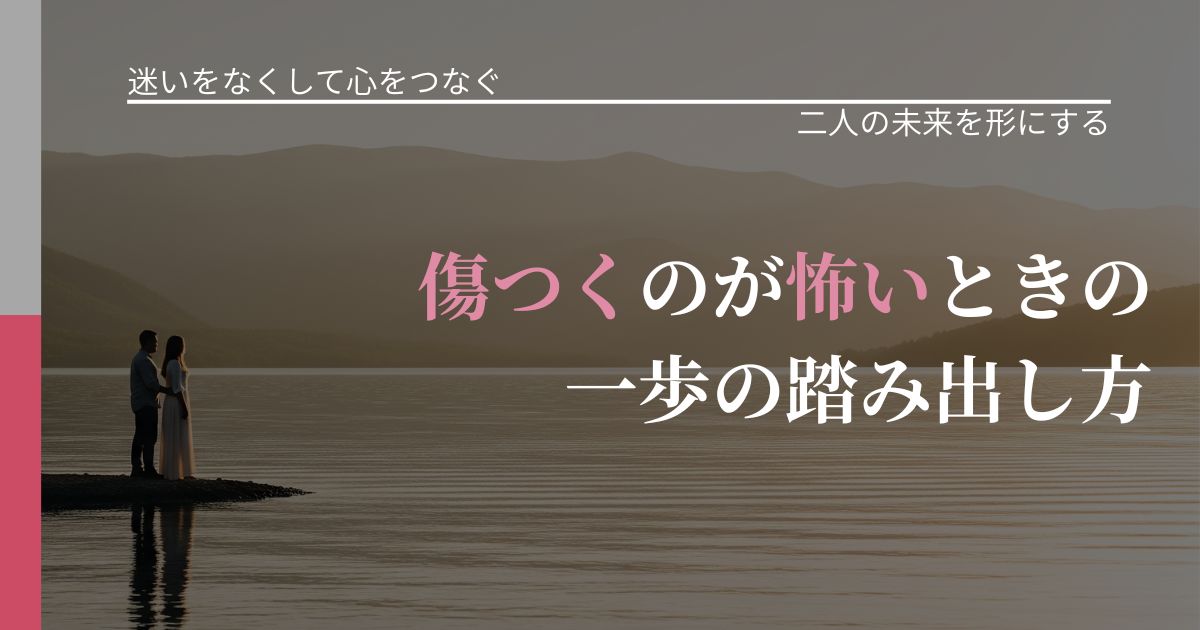 【曖昧な関係の悩み】傷つくのが怖いときの一歩の踏み出し方|停滞を抜け出す行動_アイキャッチ