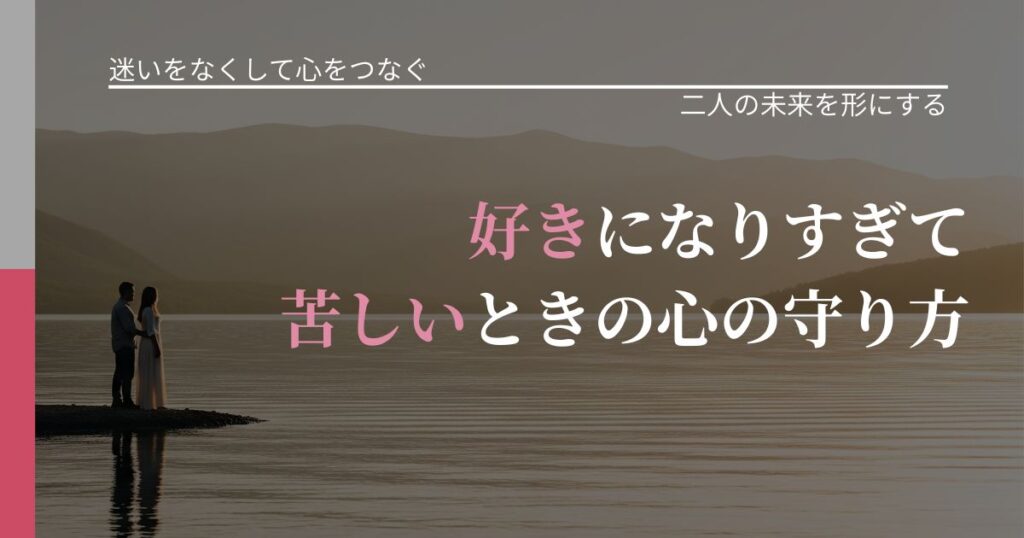 【曖昧な関係の悩み】好きになりすぎて苦しいときの心の守り方｜次の段階へ進むきっかけ_アイキャッチ
