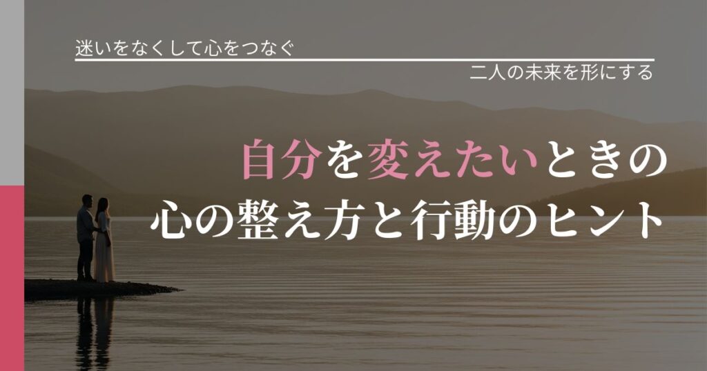 【曖昧な関係の悩み】自分を変えたいときの心の整え方と行動のヒント｜関係を深める工夫_アイキャッチ