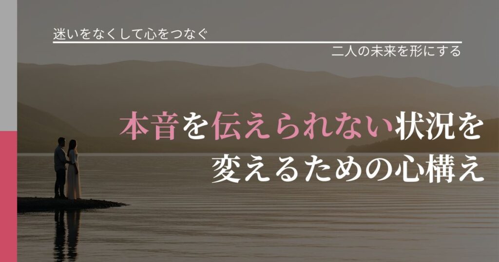 【曖昧な関係の悩み】本音を伝えられない状況を変えるための心構え｜停滞を抜け出す行動_アイキャッチ