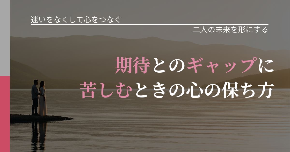 【曖昧な関係の悩み】期待とのギャップに苦しむときの心の保ち方|次の段階へ進むきっかけ_アイキャッチ