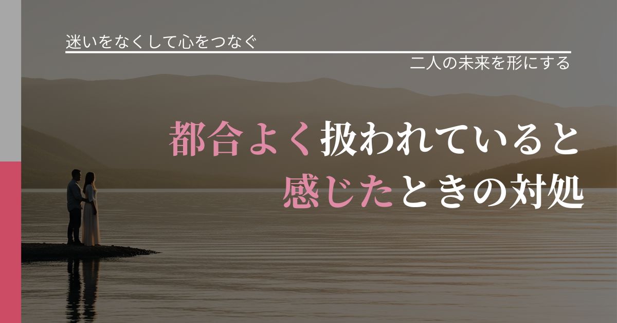 【曖昧な関係の悩み】都合よく扱われていると感じたときの対処|距離を縮める第一歩_アイキャッチ