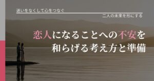 【曖昧な関係の悩み】恋人になることへの不安を和らげる考え方と準備｜停滞を抜け出す行動_アイキャッチ