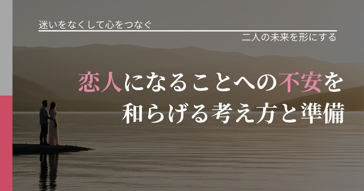 【曖昧な関係の悩み】恋人になることへの不安を和らげる考え方と準備|停滞を抜け出す行動_アイキャッチ