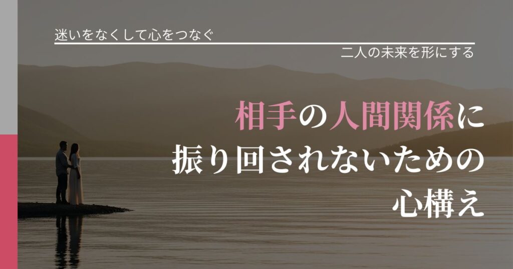 【曖昧な関係の悩み】相手の他人関係に振り回されないための心構え｜次の段階へ進むきっかけ_アイキャッチ