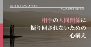 【曖昧な関係の悩み】相手の他人関係に振り回されないための心構え｜次の段階へ進むきっかけ_アイキャッチ