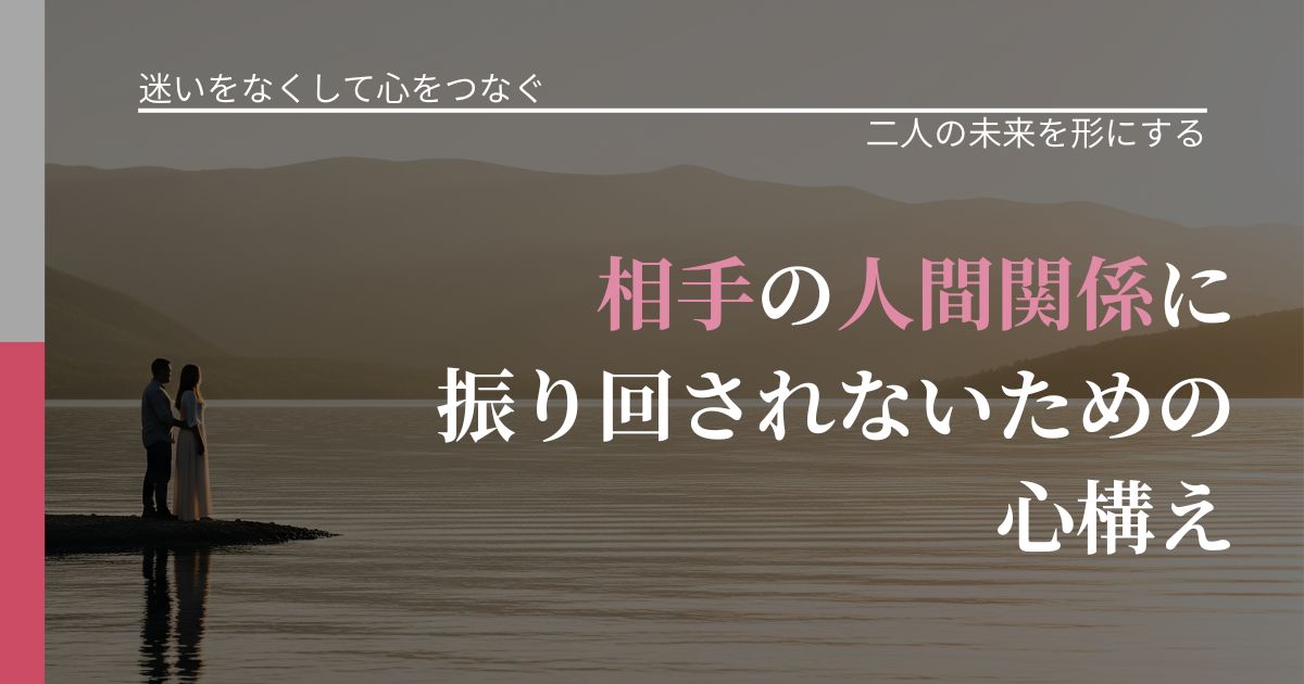【曖昧な関係の悩み】相手の他人関係に振り回されないための心構え|次の段階へ進むきっかけ_アイキャッチ
