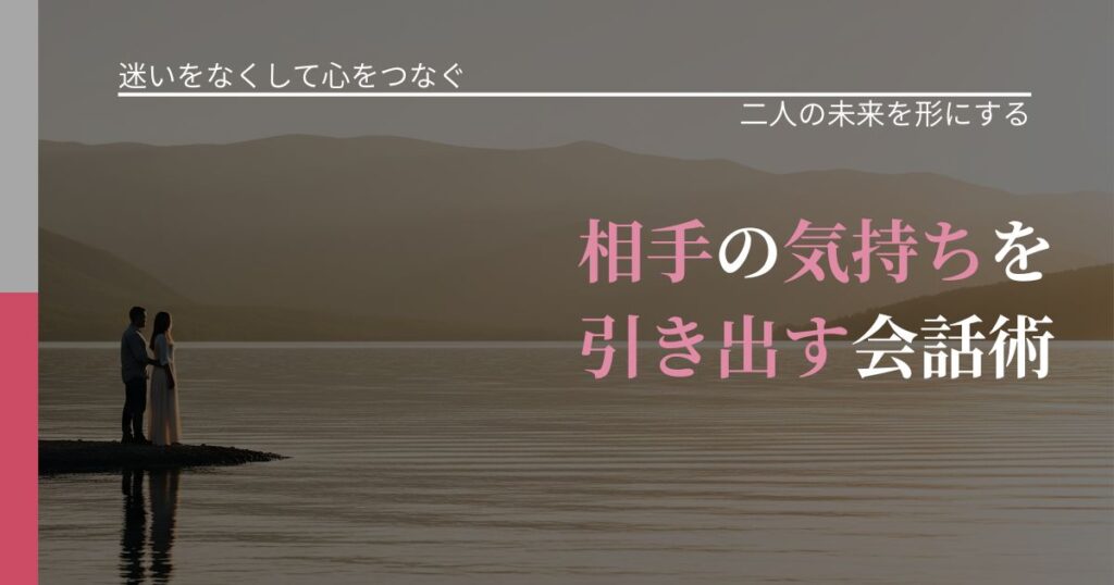 【曖昧な関係の悩み】相手の気持ちを引き出す会話術｜距離を縮める第一歩_アイキャッチ