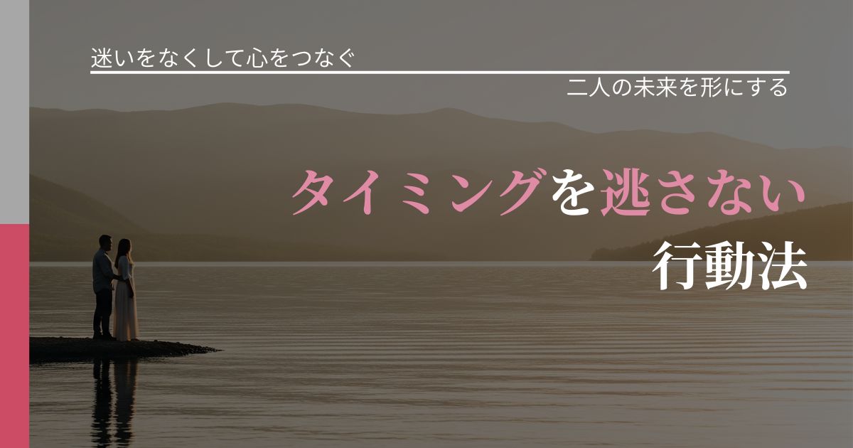 【曖昧な関係の悩み】タイミングを逃さない行動法|停滞を抜け出す行動_アイキャッチ