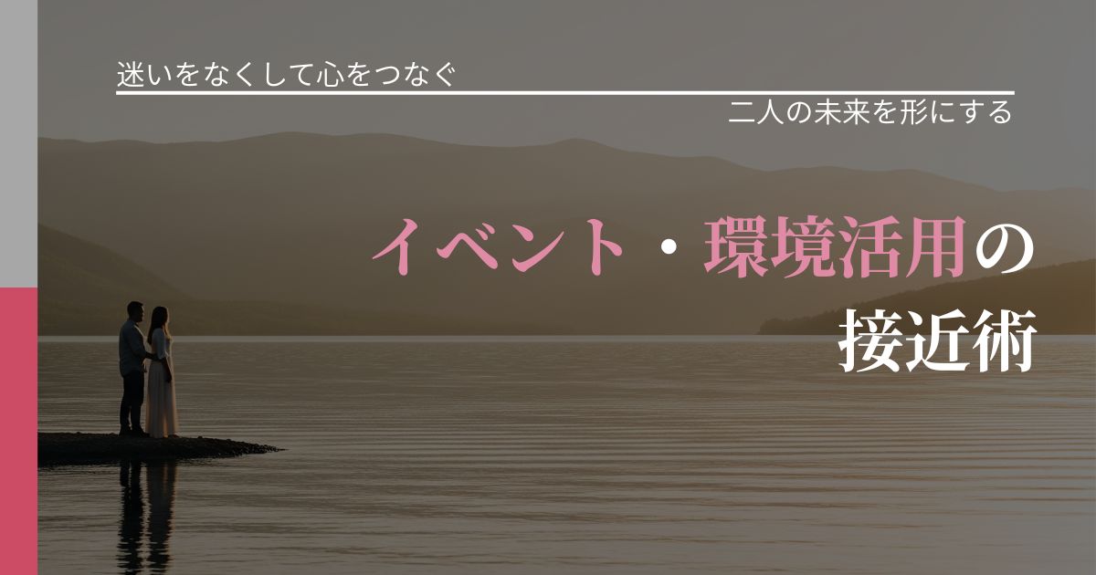【曖昧な関係の悩み】イベント・環境活用の接近術｜次の段階へ進むきっかけ_アイキャッチ