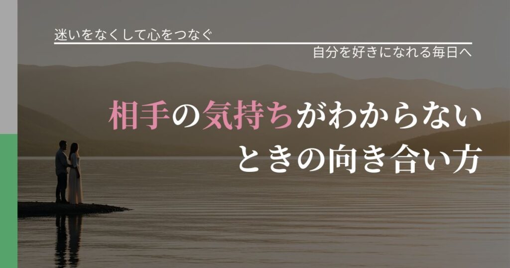 【曖昧な関係の悩み】相手の気持ちがわからないときの向き合い方｜自分の価値を信じる心構え_アイキャッチ