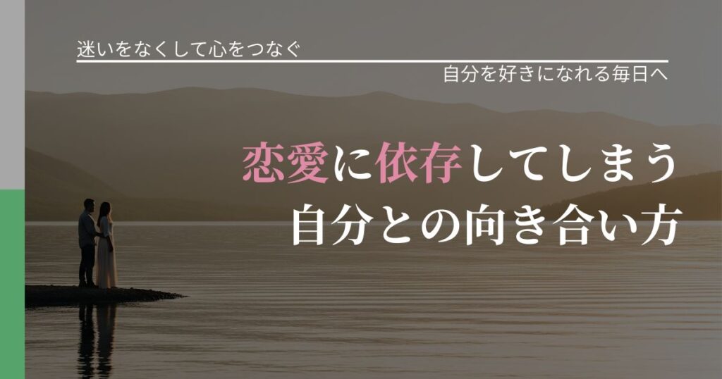 【曖昧な関係の悩み】恋愛に依存してしまう自分との向き合い方｜比べない恋愛の習慣_アイキャッチ