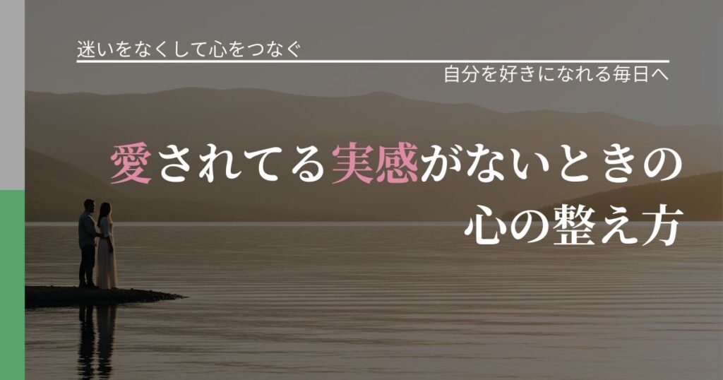 【曖昧な関係の悩み】愛されてる実感がないときの心の整え方｜自分の価値を信じる心構え_アイキャッチ