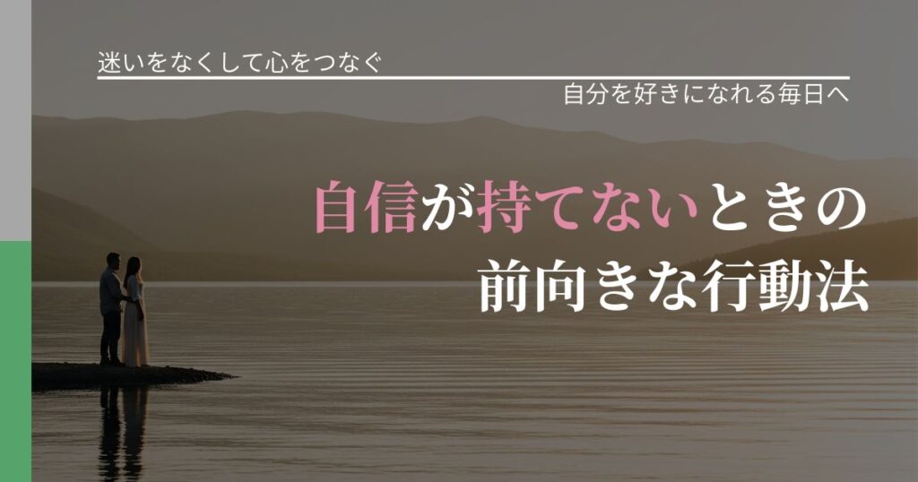 【曖昧な関係の悩み】自信が持てないときの前向きな行動法｜自己否定を和らげる発想_アイキャッチ