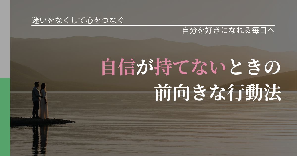 【曖昧な関係の悩み】自信が持てないときの前向きな行動法｜自己否定を和らげる発想_アイキャッチ