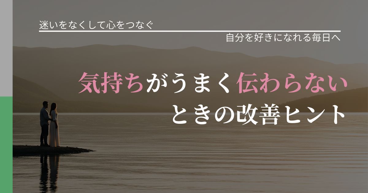【曖昧な関係の悩み】気持ちがうまく伝わらないときの改善ヒント｜比べない恋愛の習慣_アイキャッチ