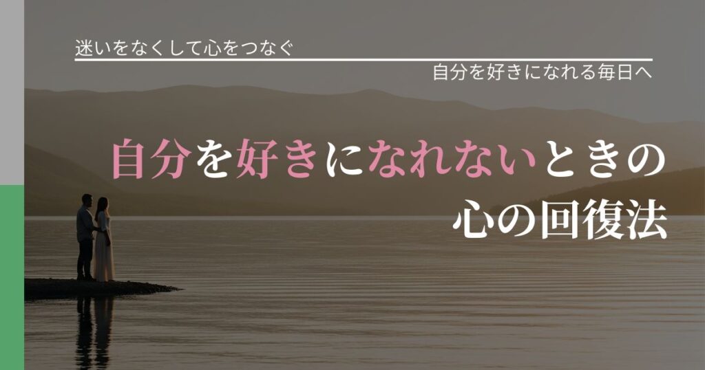 【曖昧な関係の悩み】自分を好きになれないときの心の回復法｜自信を取り戻す考え方_アイキャッチ