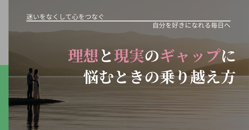 【曖昧な関係の悩み】理想と現実のギャップに悩むときの乗り越え方｜比べない恋愛の習慣_アイキャッチ
