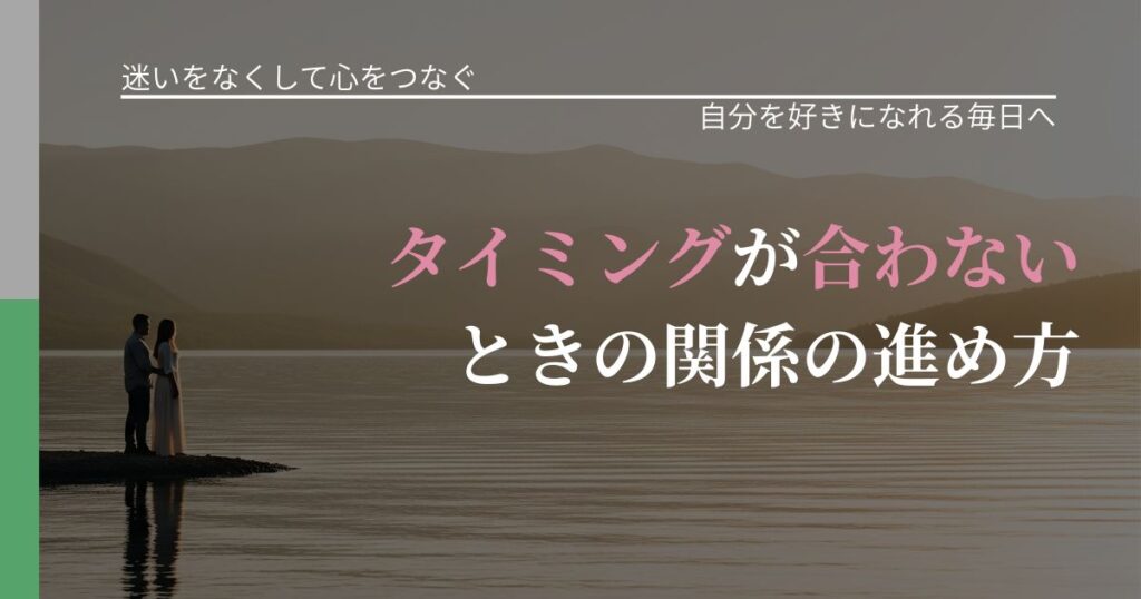 【曖昧な関係の悩み】タイミングが合わないときの関係の進め方｜自分の価値を信じる心構え_アイキャッチ