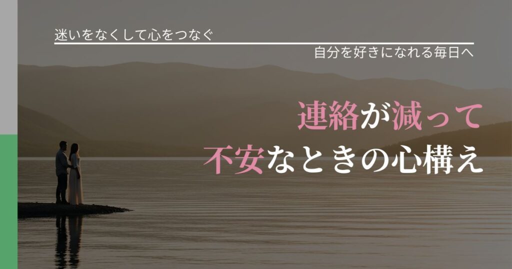 【曖昧な関係の悩み】連絡が減って不安なときの心構え｜魅力を再認識する視点_アイキャッチ