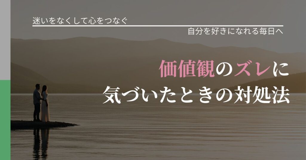 【曖昧な関係の悩み】価値観のズレに気づいたときの対処法｜自己否定を和らげる発想_アイキャッチ
