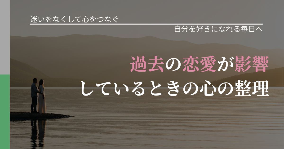 【曖昧な関係の悩み】過去の恋愛が影響しているときの心の整理|自信を取り戻す考え方_アイキャッチ