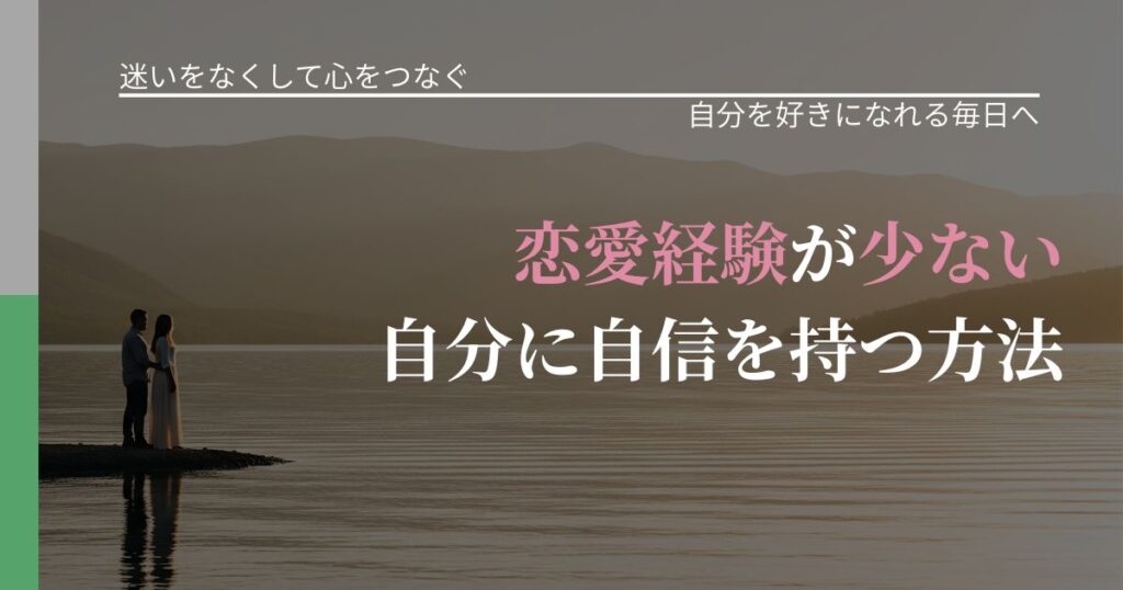 【曖昧な関係の悩み】恋愛経験が少ない自分に自信を持つ方法｜魅力を再認識する視点_アイキャッチ