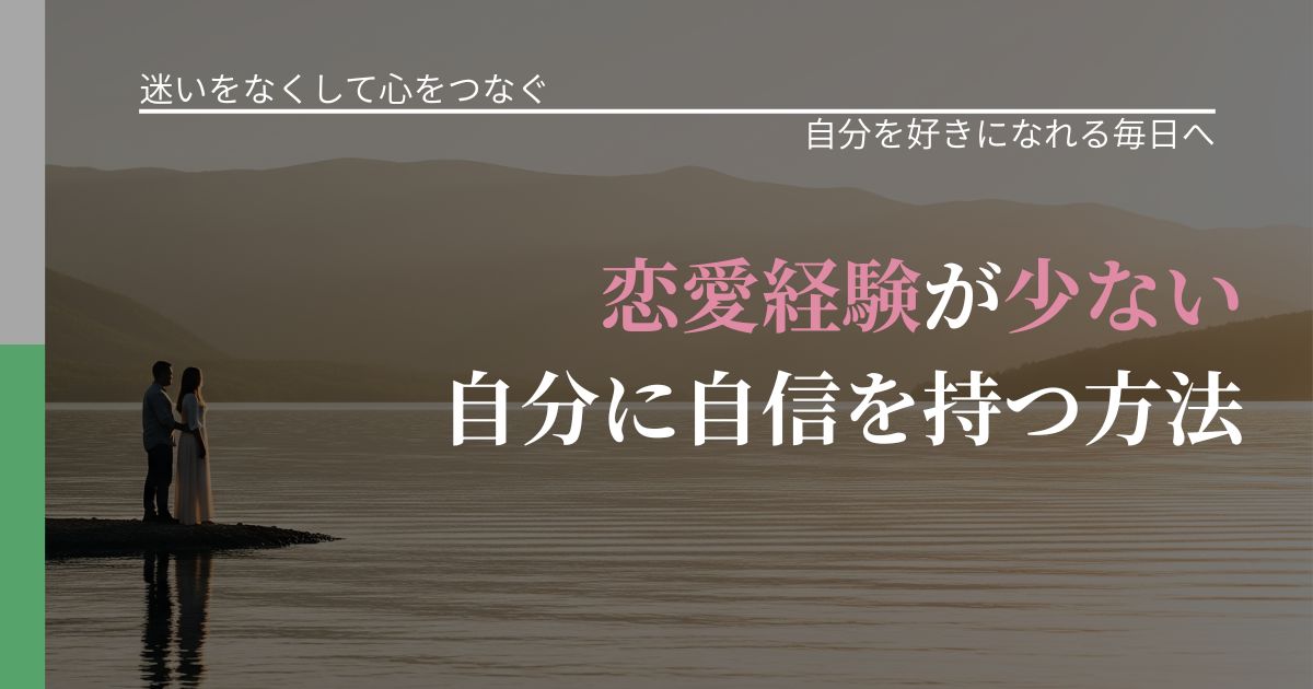 【曖昧な関係の悩み】恋愛経験が少ない自分に自信を持つ方法｜魅力を再認識する視点_アイキャッチ