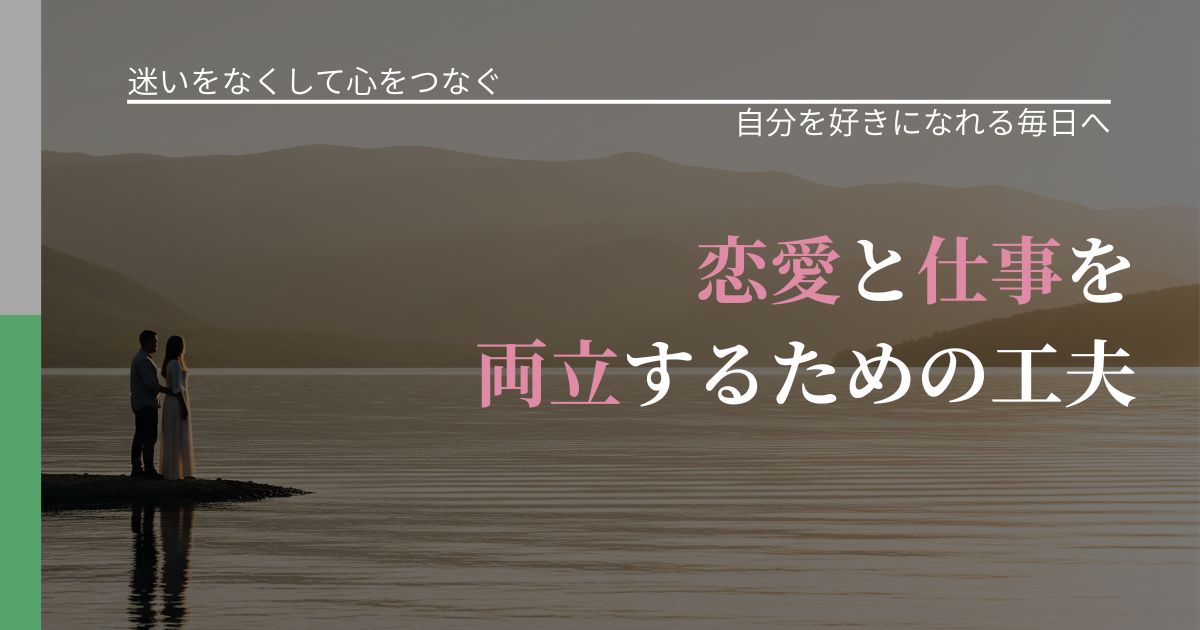 【曖昧な関係の悩み】恋愛と仕事を両立するための工夫|比べない恋愛の習慣_アイキャッチ