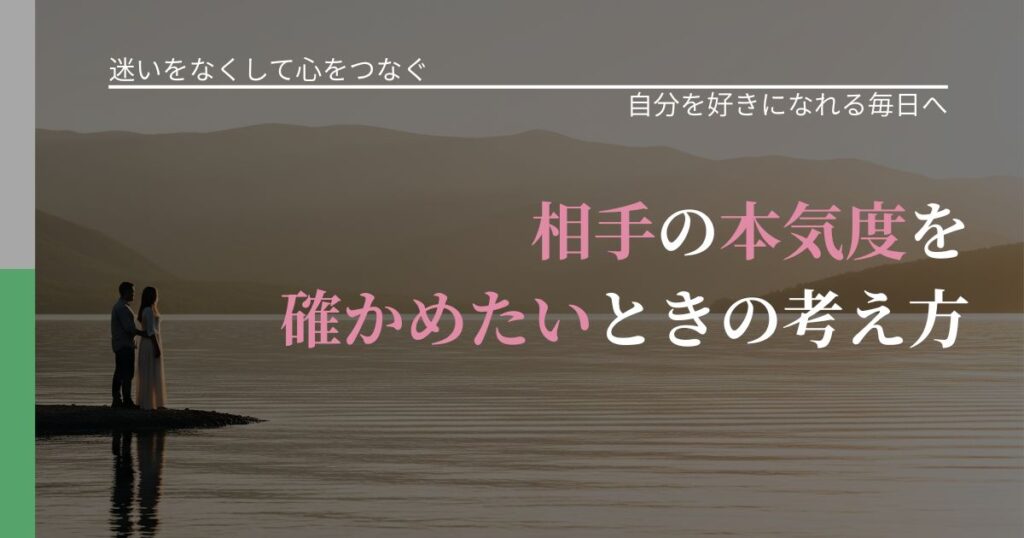 【曖昧な関係の悩み】相手の本気度を確かめたいときの考え方｜比べない恋愛の習慣_アイキャッチ