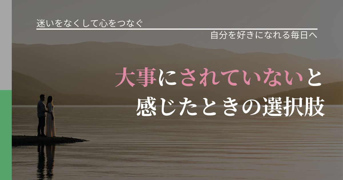 【曖昧な関係の悩み】大事にされていないと感じたときの選択肢｜魅力を再認識する視点_アイキャッチ