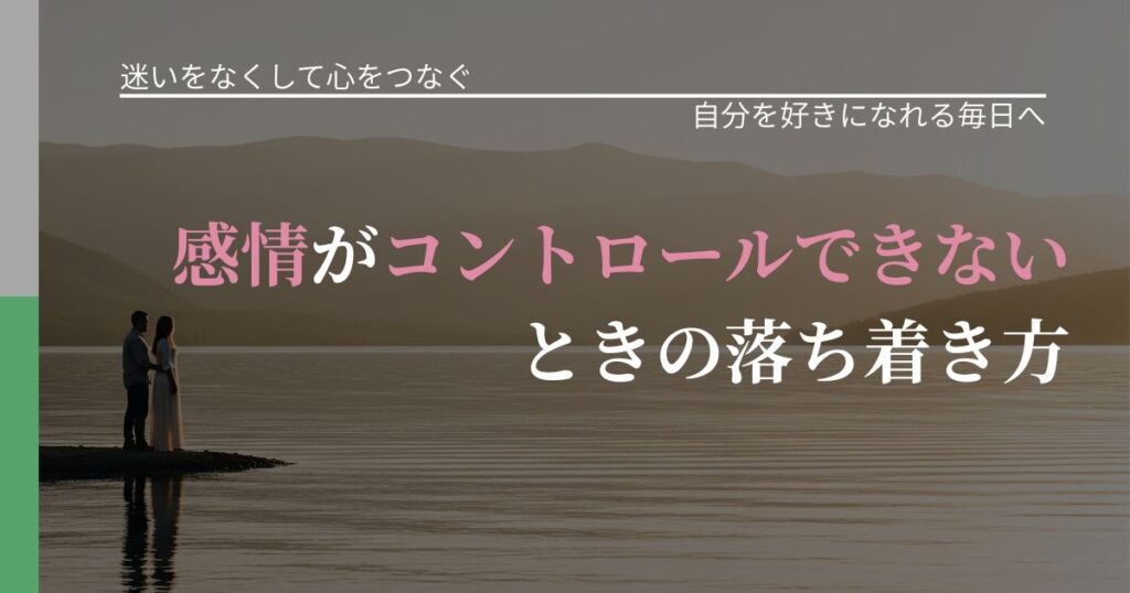 【曖昧な関係の悩み】感情がコントロールできないときの落ち着き方｜自己否定を和らげる発想_アイキャッチ