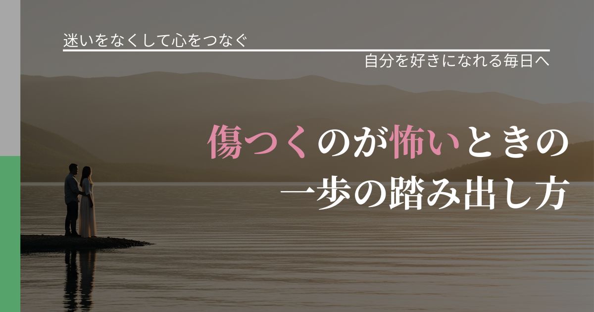 【曖昧な関係の悩み】傷つくのが怖いときの一歩の踏み出し方|魅力を再認識する視点_アイキャッチ