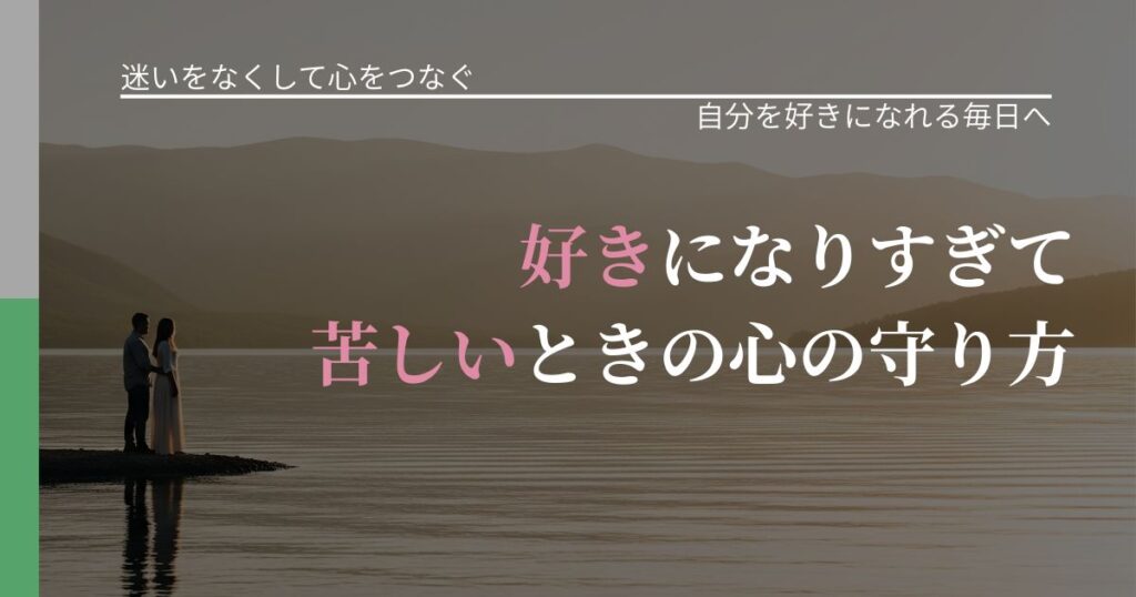 【曖昧な関係の悩み】好きになりすぎて苦しいときの心の守り方｜比べない恋愛の習慣_アイキャッチ