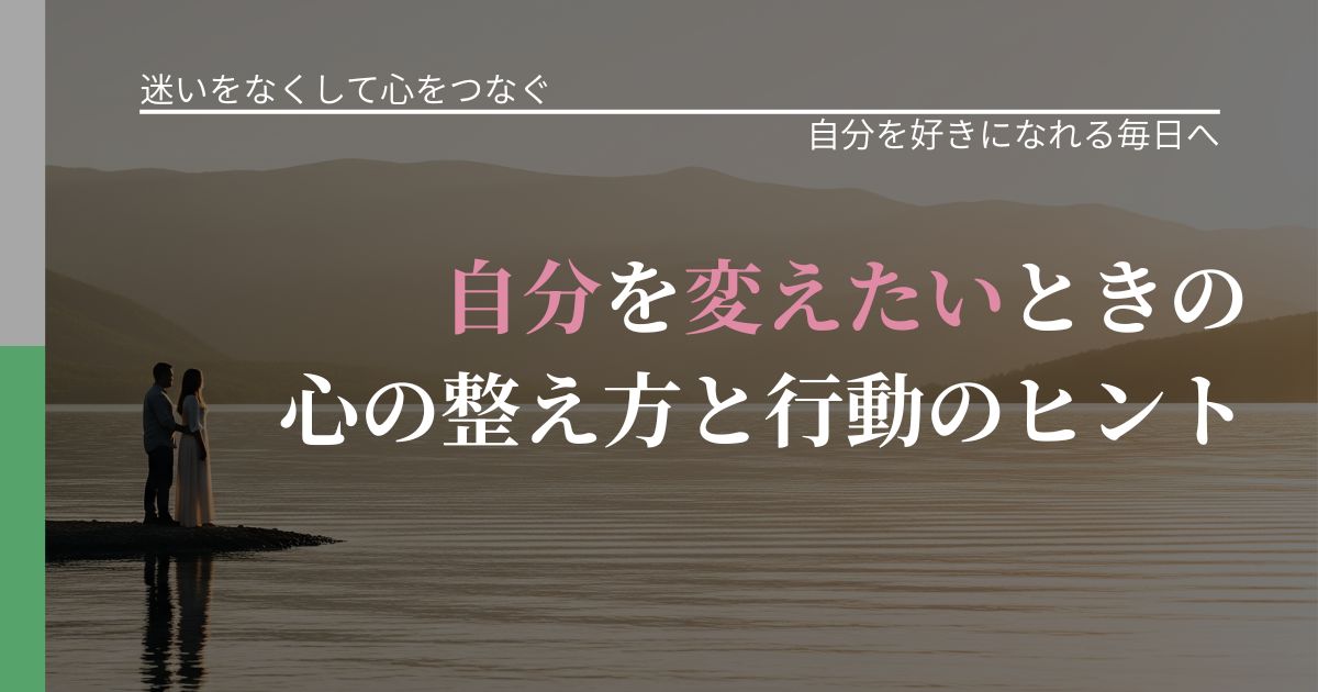 【曖昧な関係の悩み】自分を変えたいときの心の整え方と行動のヒント｜自分の価値を信じる心構え_アイキャッチ