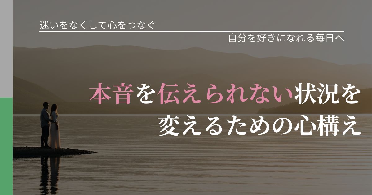 【曖昧な関係の悩み】本音を伝えられない状況を変えるための心構え|自己否定を和らげる発想_アイキャッチ