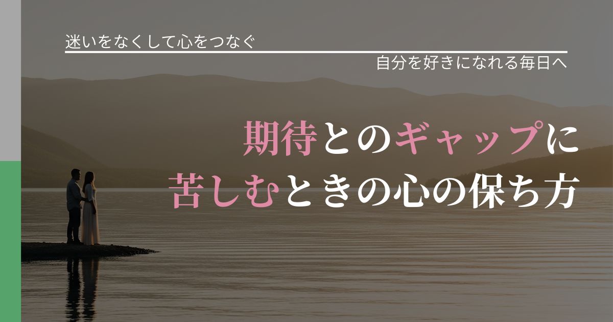【曖昧な関係の悩み】期待とのギャップに苦しむときの心の保ち方|魅力を再認識する視点_アイキャッチ