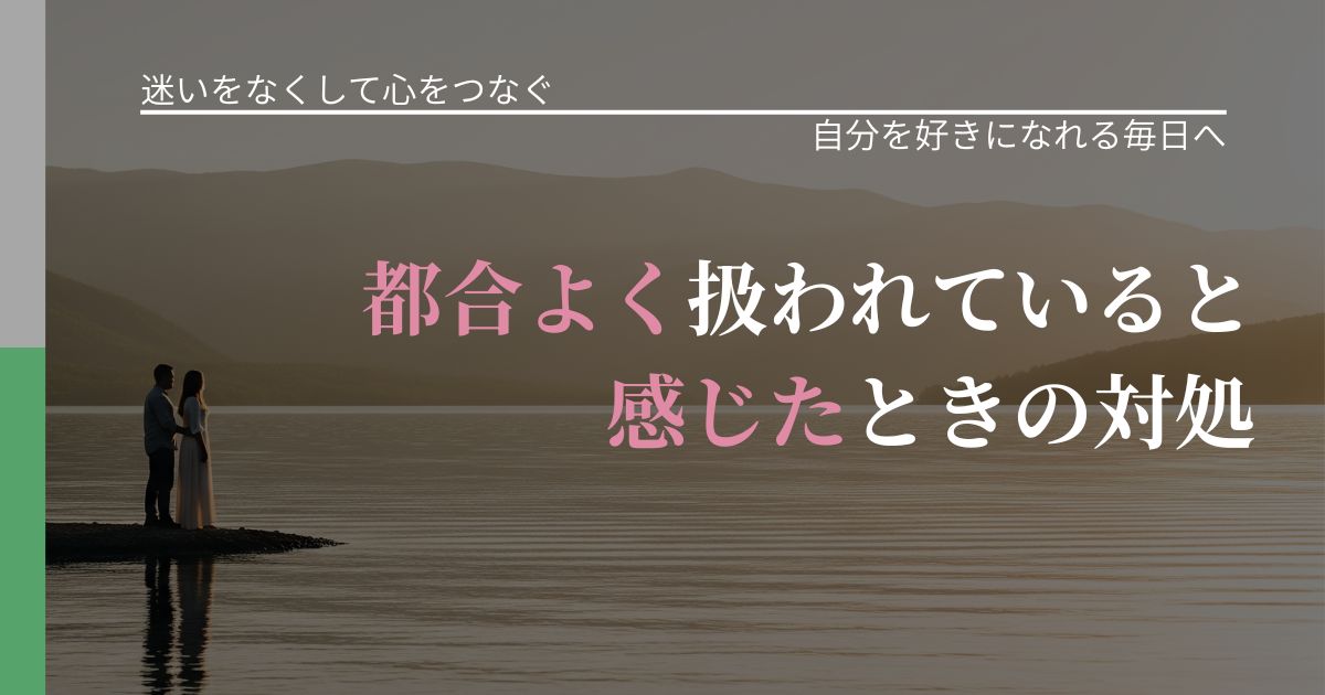 【曖昧な関係の悩み】都合よく扱われていると感じたときの対処|自信を取り戻す考え方_アイキャッチ