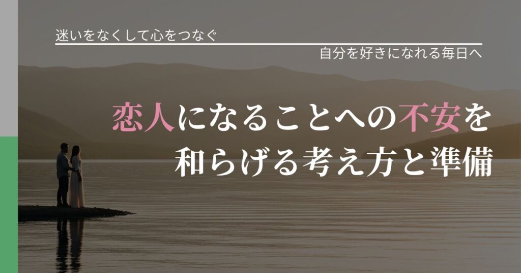 【曖昧な関係の悩み】恋人になることへの不安を和らげる考え方と準備｜自分の価値を信じる心構え_アイキャッチ